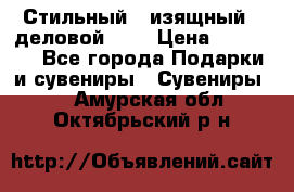 Стильный , изящный , деловой ,,, › Цена ­ 20 000 - Все города Подарки и сувениры » Сувениры   . Амурская обл.,Октябрьский р-н